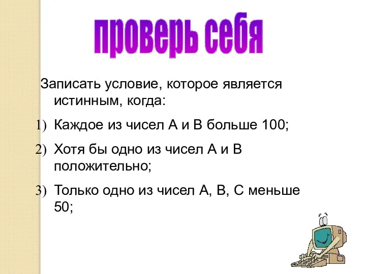 проверь себя Записать условие, которое является истинным, когда: Каждое из чисел А