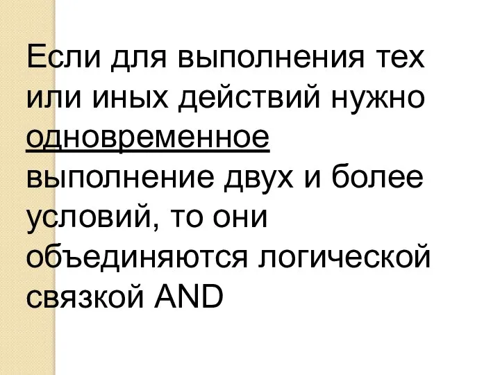 Если для выполнения тех или иных действий нужно одновременное выполнение двух и