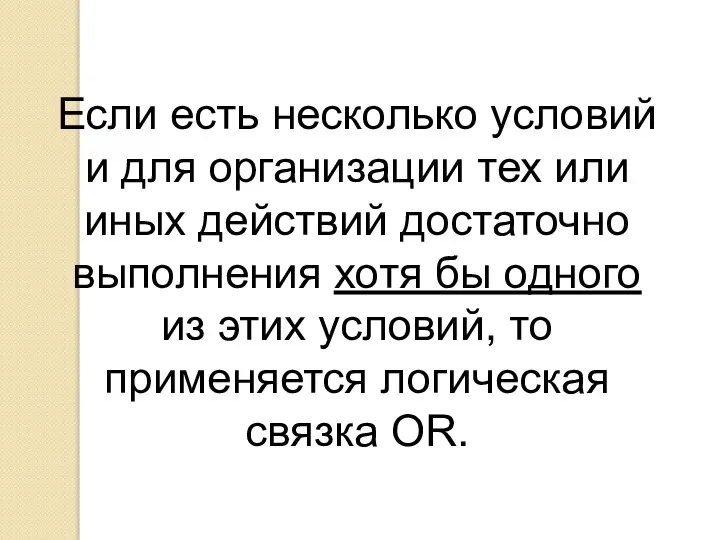 Если есть несколько условий и для организации тех или иных действий достаточно