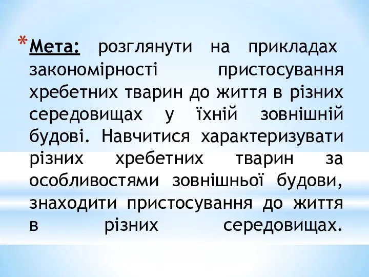 Мета: розглянути на прикладах закономірності пристосування хребетних тварин до життя в різних