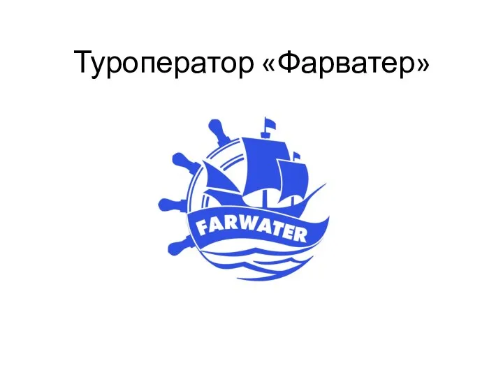 Туроператор «Фарватер»