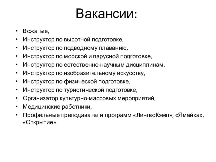 Вакансии: Вожатые, Инструктор по высотной подготовке, Инструктор по подводному плаванию, Инструктор по