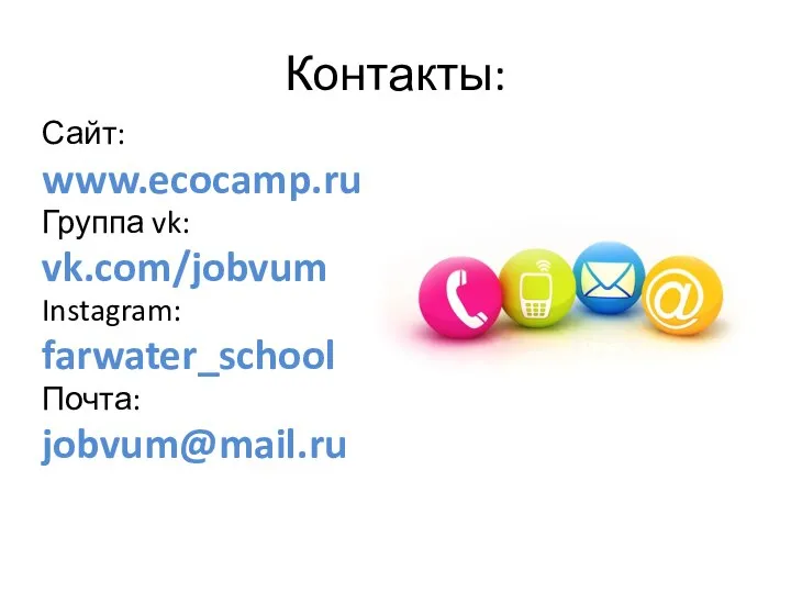 Контакты: Сайт: www.ecocamp.ru Группа vk: vk.com/jobvum Instagram: farwater_school Почта: jobvum@mail.ru