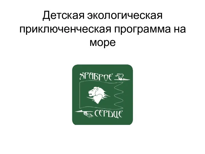 Детская экологическая приключенческая программа на море