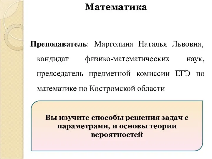 Преподаватель: Марголина Наталья Львовна, кандидат физико-математических наук, председатель предметной комиссии ЕГЭ по