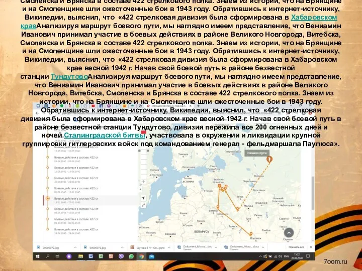 Анализируя маршрут боевого пути, мы наглядно имеем представление, что Вениамин Иванович принимал