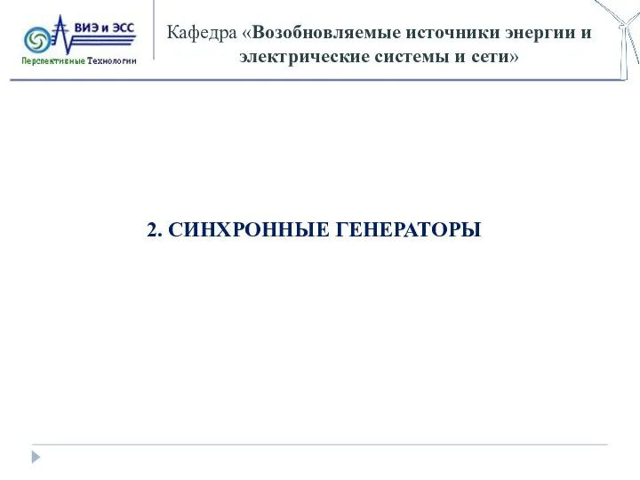 Кафедра «Возобновляемые источники энергии и электрические системы и сети» 2. СИНХРОННЫЕ ГЕНЕРАТОРЫ