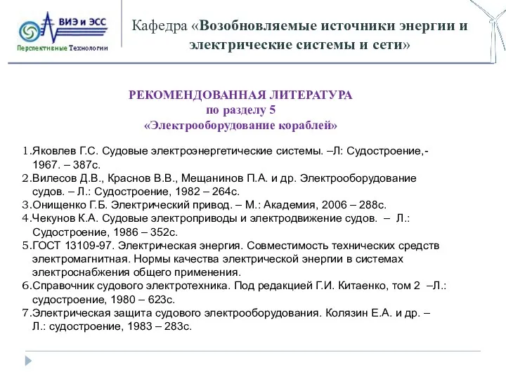 Кафедра «Возобновляемые источники энергии и электрические системы и сети» РЕКОМЕНДОВАННАЯ ЛИТЕРАТУРА по