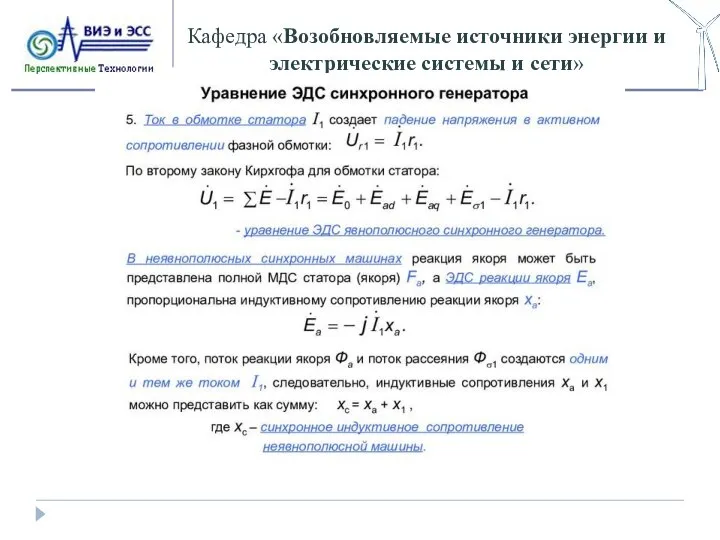 Кафедра «Возобновляемые источники энергии и электрические системы и сети»