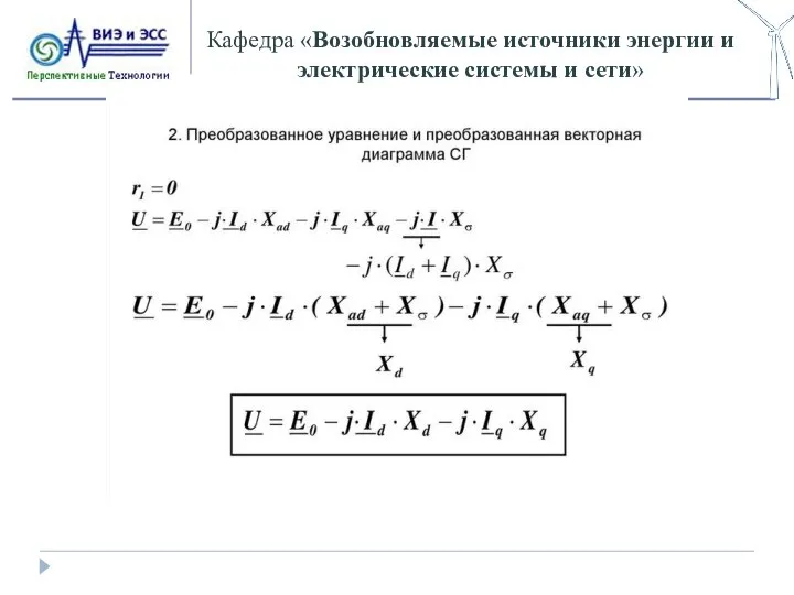 Кафедра «Возобновляемые источники энергии и электрические системы и сети»