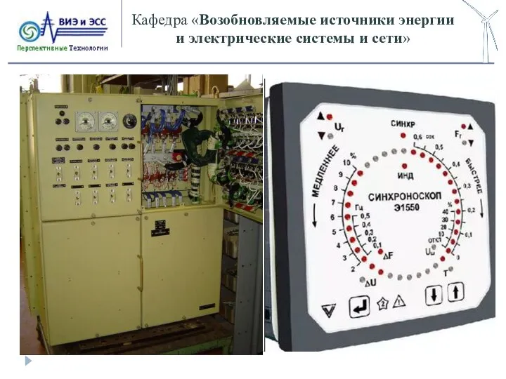 Кафедра «Возобновляемые источники энергии и электрические системы и сети»