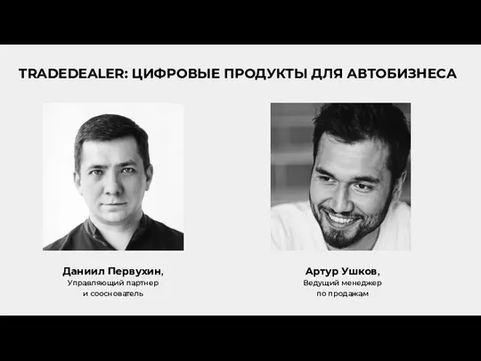 Даниил Первухин, Управляющий партнер и сооснователь TRADEDEALER: ЦИФРОВЫЕ ПРОДУКТЫ ДЛЯ АВТОБИЗНЕСА Артур