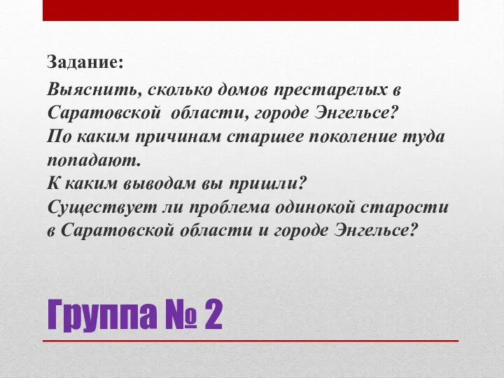 Группа № 2 Задание: Выяснить, сколько домов престарелых в Саратовской области, городе
