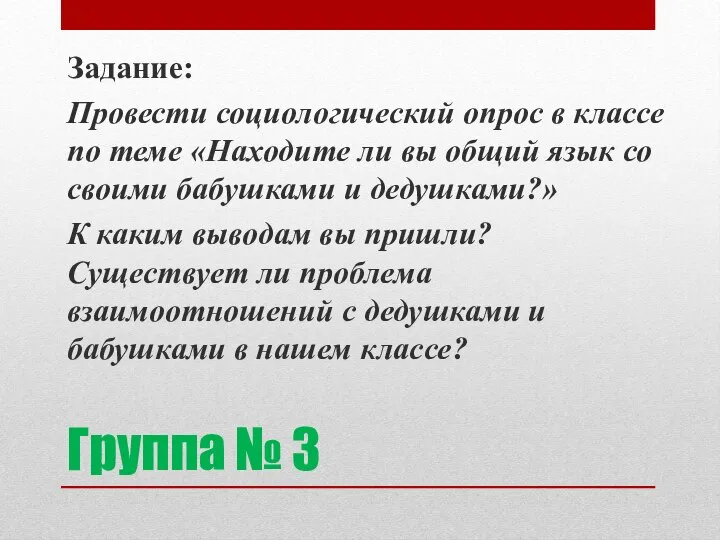 Группа № 3 Задание: Провести социологический опрос в классе по теме «Находите