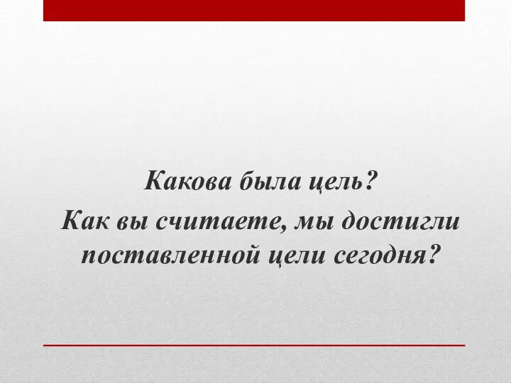 Какова была цель? Как вы считаете, мы достигли поставленной цели сегодня?