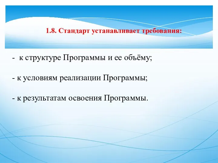 1.8. Стандарт устанавливает требования: - к структуре Программы и ее объёму; -