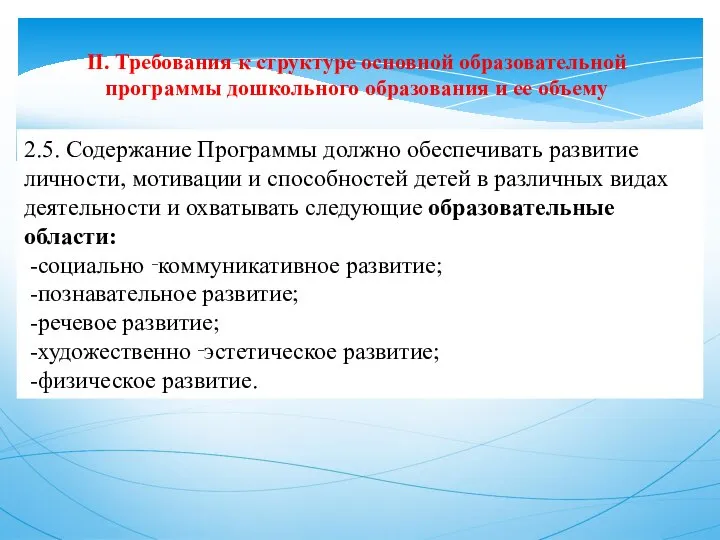 II. Требования к структуре основной образовательной программы дошкольного образования и ее объему