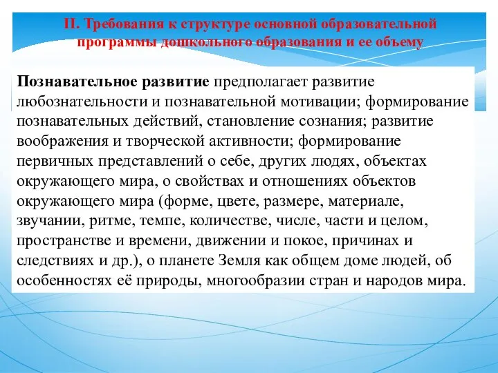 II. Требования к структуре основной образовательной программы дошкольного образования и ее объему