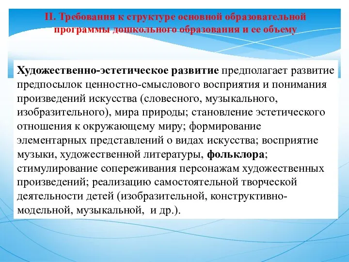 II. Требования к структуре основной образовательной программы дошкольного образования и ее объему