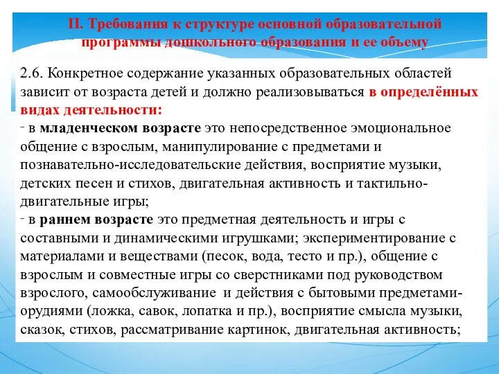 II. Требования к структуре основной образовательной программы дошкольного образования и ее объему