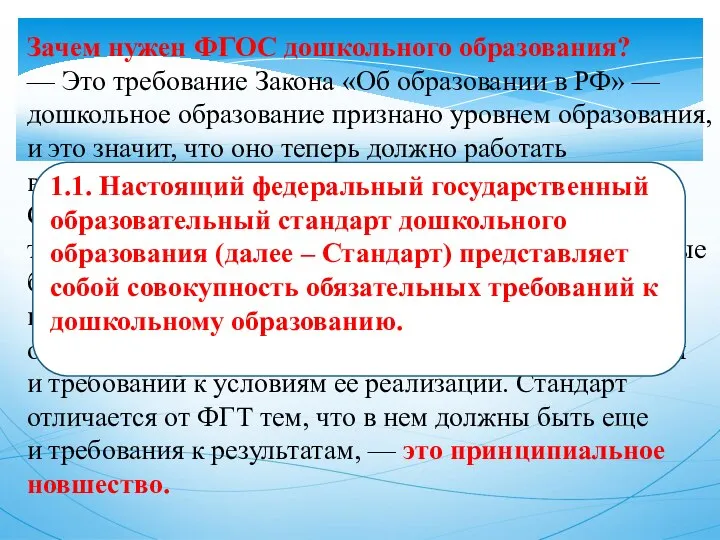 Зачем нужен ФГОС дошкольного образования? — Это требование Закона «Об образовании в