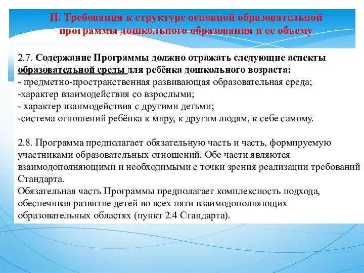 II. Требования к структуре основной образовательной программы дошкольного образования и ее объему