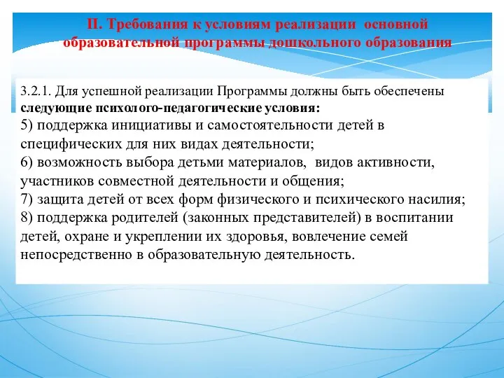 II. Требования к условиям реализации основной образовательной программы дошкольного образования 3.2.1. Для