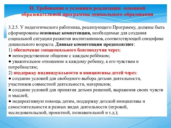 II. Требования к условиям реализации основной образовательной программы дошкольного образования 3.2.5. У