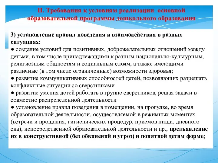 II. Требования к условиям реализации основной образовательной программы дошкольного образования 3) установление