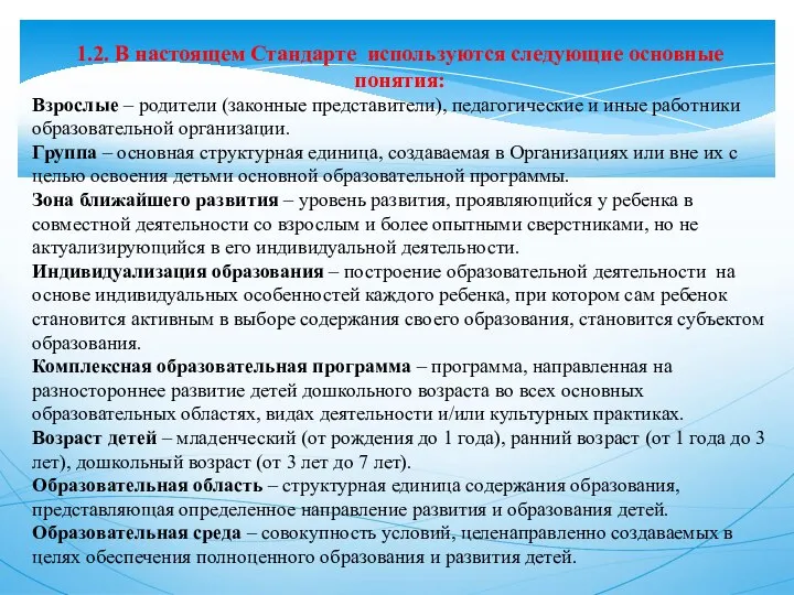 1.2. В настоящем Стандарте используются следующие основные понятия: Взрослые – родители (законные