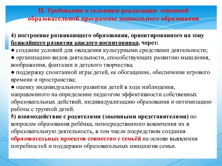 II. Требования к условиям реализации основной образовательной программы дошкольного образования 4) построение