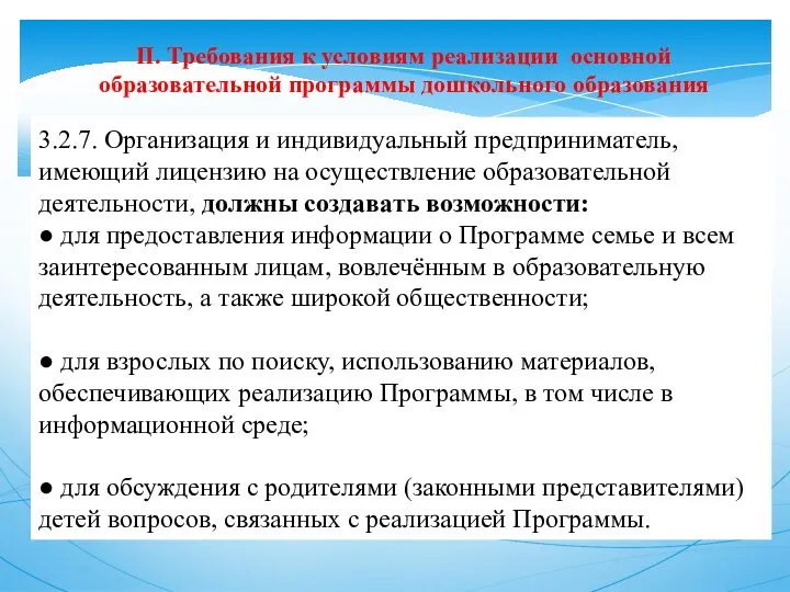 II. Требования к условиям реализации основной образовательной программы дошкольного образования 3.2.7. Организация