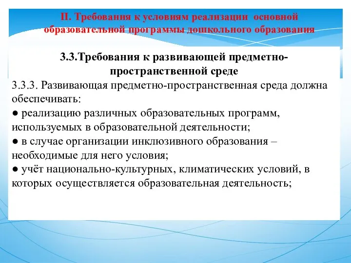 II. Требования к условиям реализации основной образовательной программы дошкольного образования 3.3.Требования к