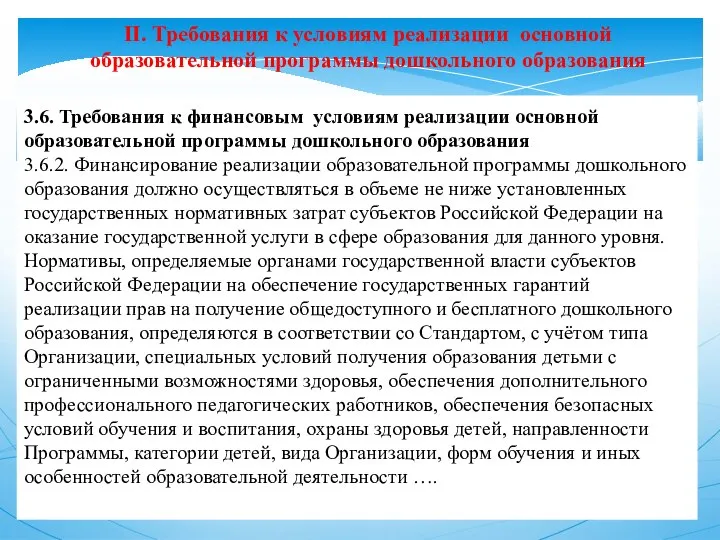 II. Требования к условиям реализации основной образовательной программы дошкольного образования 3.6. Требования