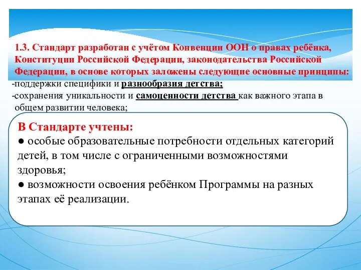 1.3. Стандарт разработан с учётом Конвенции ООН о правах ребёнка, Конституции Российской