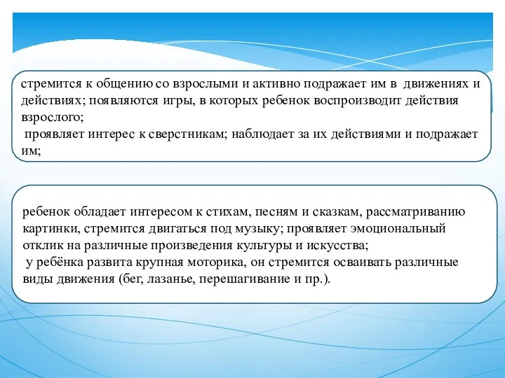 ребенок обладает интересом к стихам, песням и сказкам, рассматриванию картинки, стремится двигаться