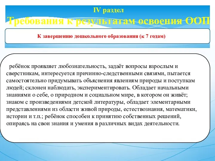 IV раздел Требования к результатам освоения ООП ребёнок проявляет любознательность, задаёт вопросы