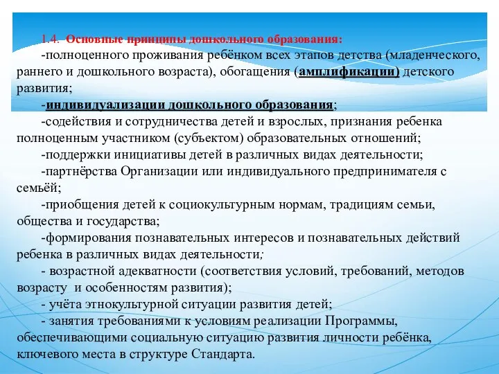 1.4. Основные принципы дошкольного образования: -полноценного проживания ребёнком всех этапов детства (младенческого,