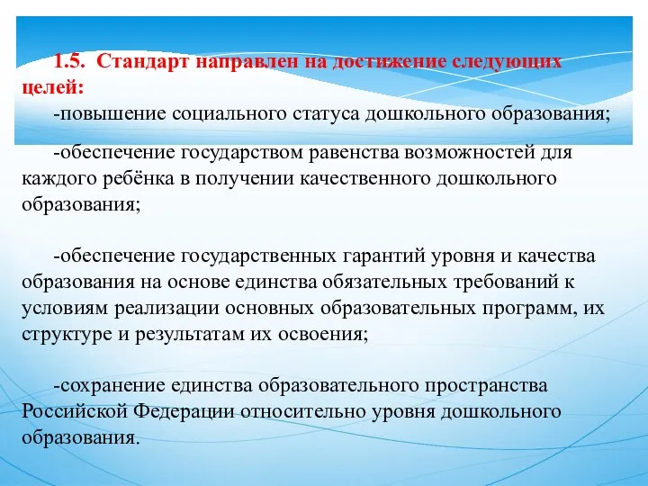 1.5. Стандарт направлен на достижение следующих целей: -повышение социального статуса дошкольного образования;