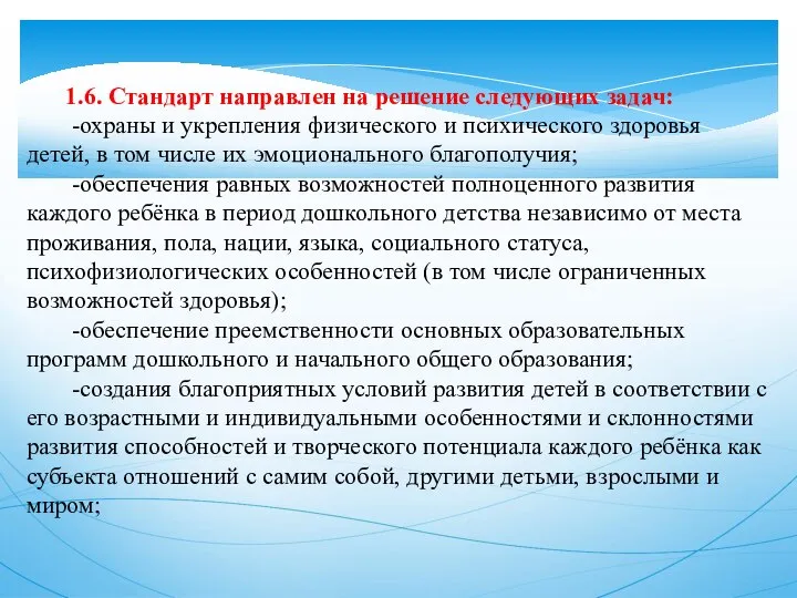 1.6. Стандарт направлен на решение следующих задач: -охраны и укрепления физического и