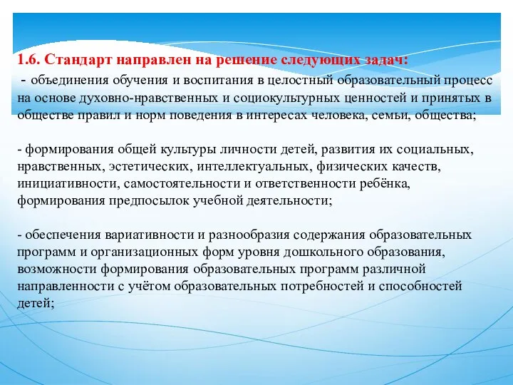 1.6. Стандарт направлен на решение следующих задач: - объединения обучения и воспитания