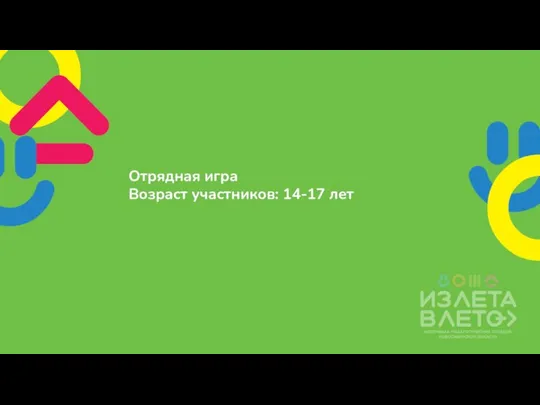 Отрядная игра Возраст участников: 14-17 лет