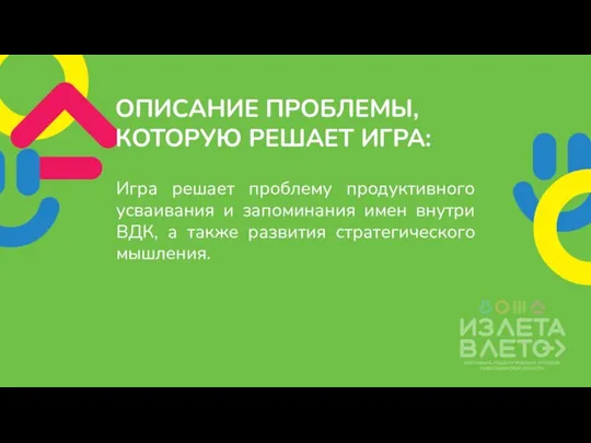 Игра решает проблему продуктивного усваивания и запоминания имен внутри ВДК, а также