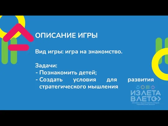 ОПИСАНИЕ ИГРЫ Вид игры: игра на знакомство. Задачи: Познакомить детей; Создать условия для развития стратегического мышления