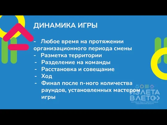 ДИНАМИКА ИГРЫ - Любое время на протяжении организационного периода смены - Разметка