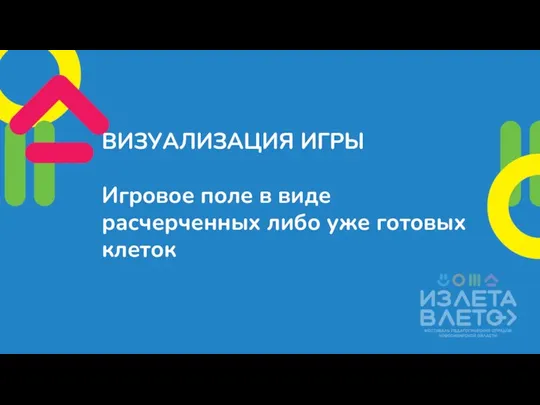 ВИЗУАЛИЗАЦИЯ ИГРЫ Игровое поле в виде расчерченных либо уже готовых клеток