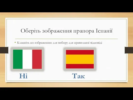 Оберіть зображення прапора Іспанії Клацніть по зображенню для вибору для правильної відповіді Ні Так