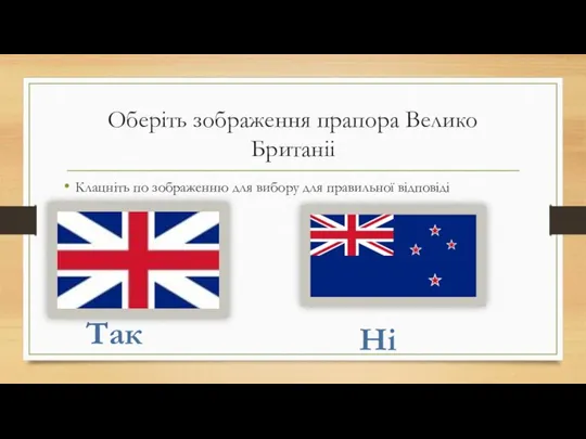 Оберіть зображення прапора Велико Британіі Клацніть по зображенню для вибору для правильної відповіді Ні Так