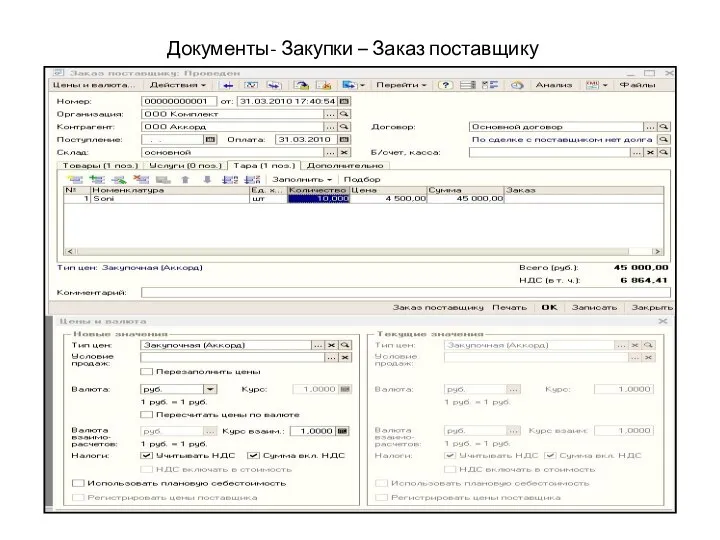 Документы- Закупки – Заказ поставщику