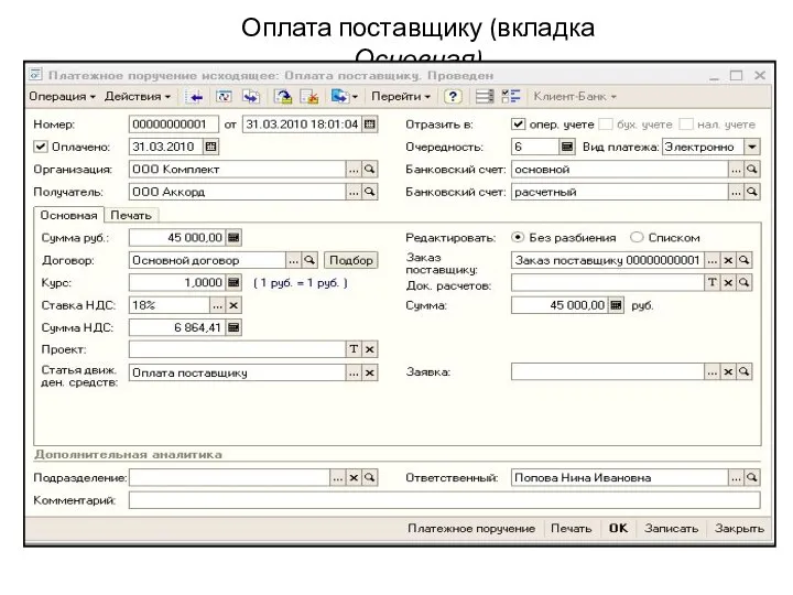 Оплата поставщику (вкладка Основная)